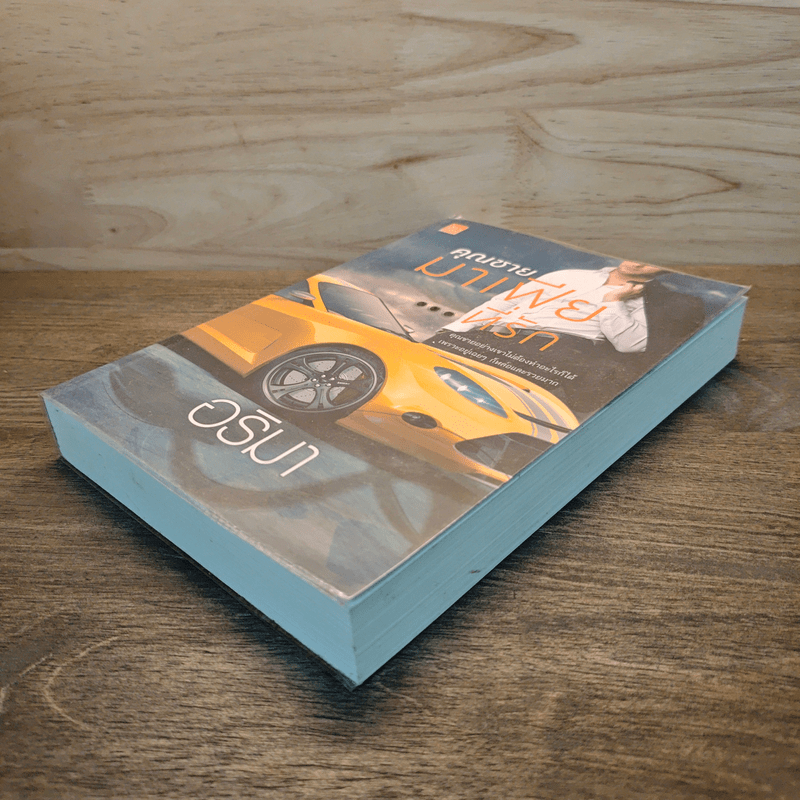 คุณชายมาเฟียที่รัก - อริมา