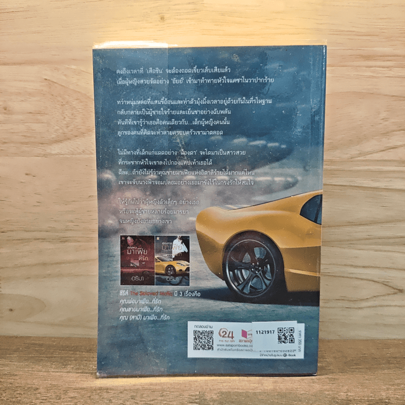 คุณชายมาเฟียที่รัก - อริมา