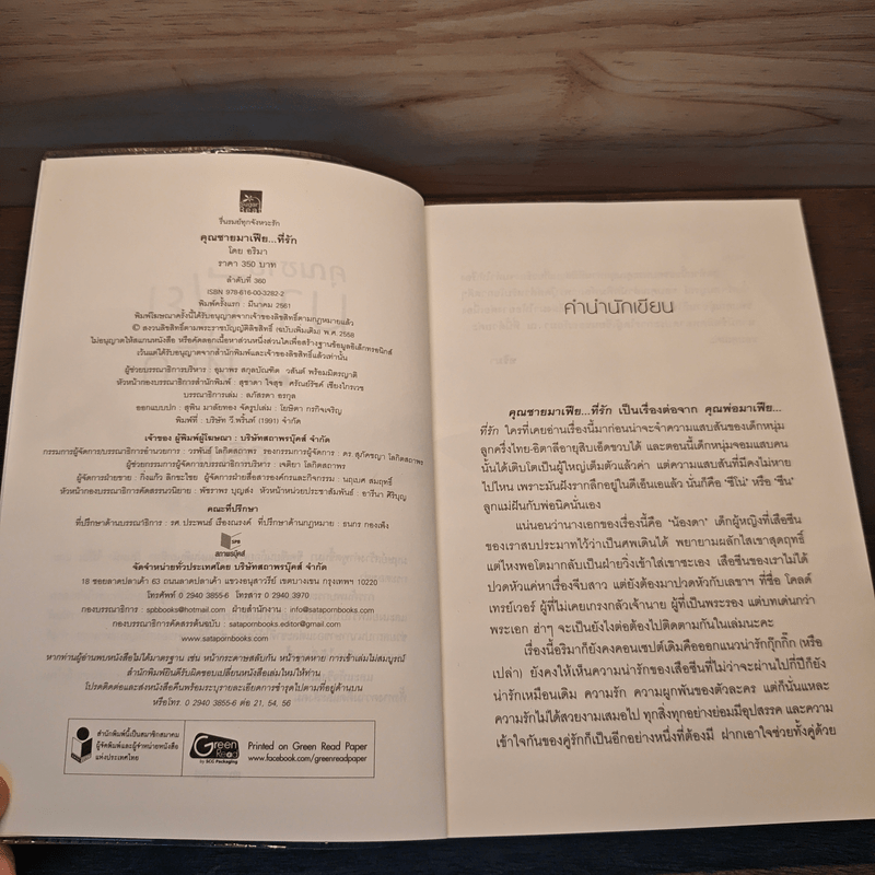 คุณชายมาเฟียที่รัก - อริมา