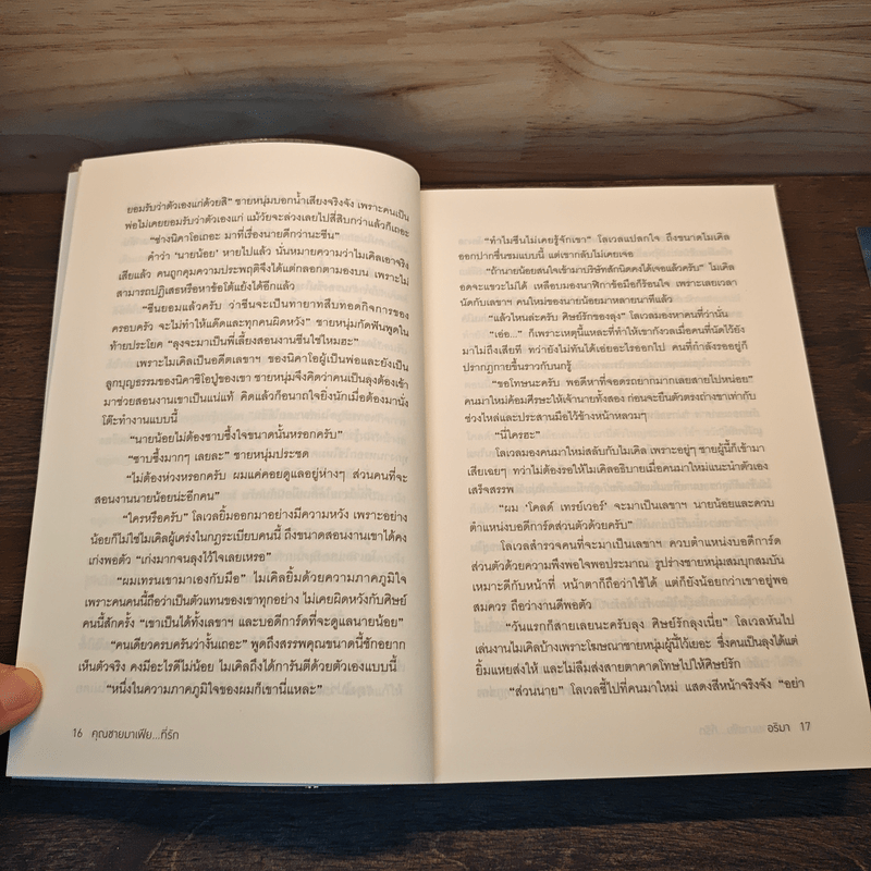 คุณชายมาเฟียที่รัก - อริมา