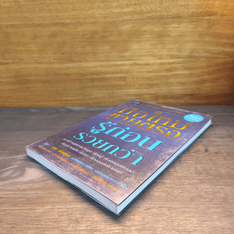 มือใหม่ขายตรง รู้ก่อนรวยกว่า - พัชร เชื้อพิบูลย์