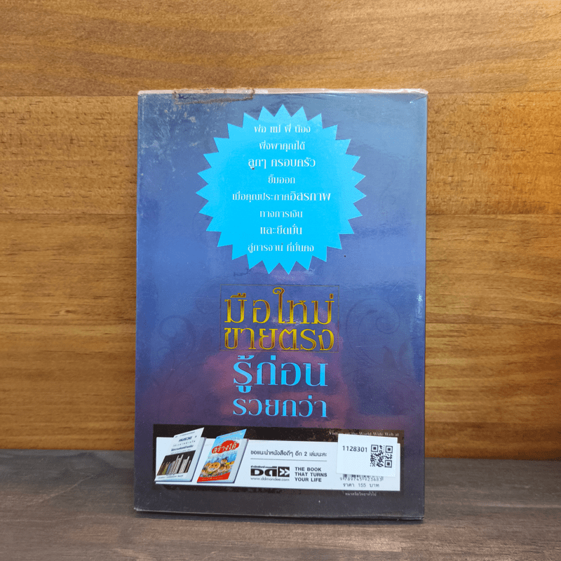 มือใหม่ขายตรง รู้ก่อนรวยกว่า - พัชร เชื้อพิบูลย์