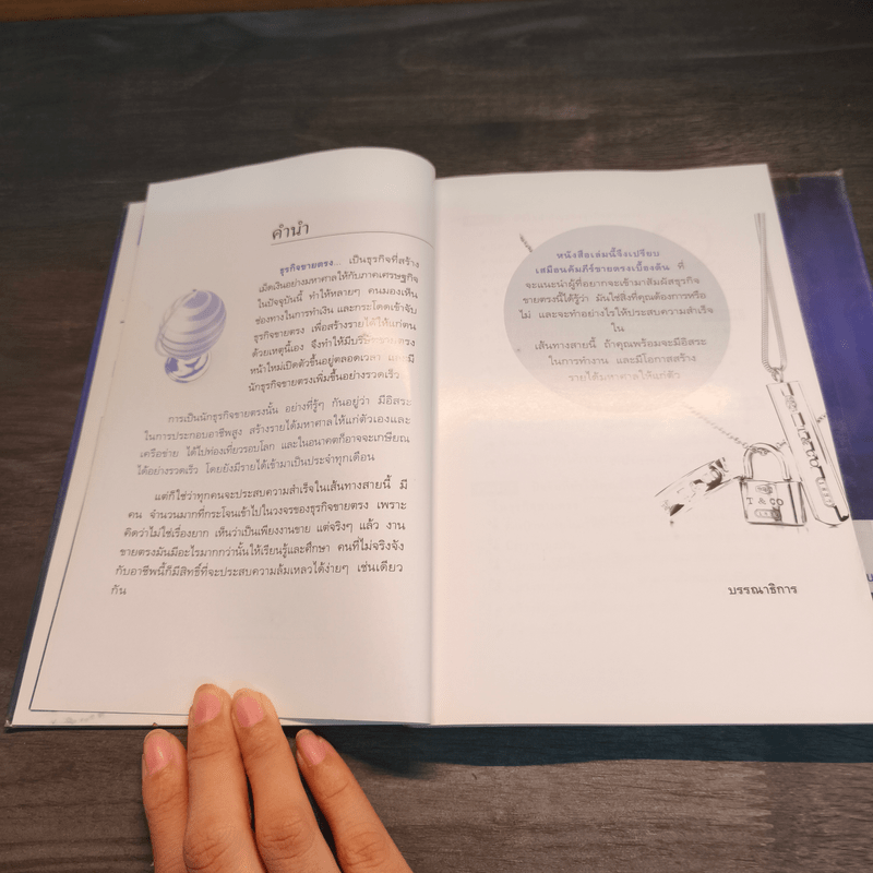 มือใหม่ขายตรง รู้ก่อนรวยกว่า - พัชร เชื้อพิบูลย์