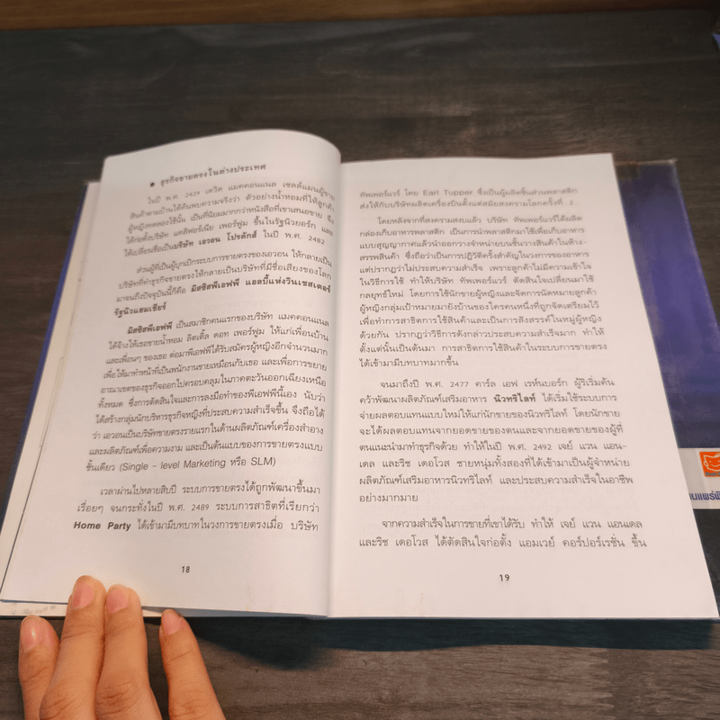 มือใหม่ขายตรง รู้ก่อนรวยกว่า - พัชร เชื้อพิบูลย์