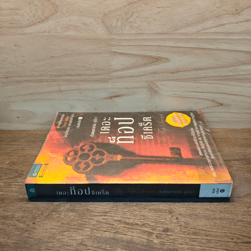 The Top Secret เดอะท็อปซีเคร็ต - ทันตแพทย์สม สุจีรา