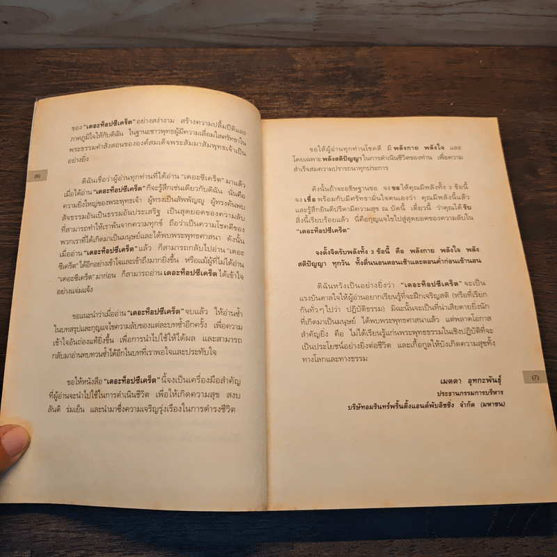 The Top Secret เดอะท็อปซีเคร็ต - ทันตแพทย์สม สุจีรา