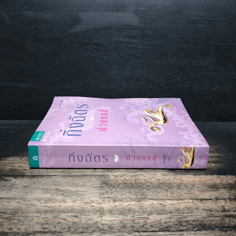 บ่วงหงส์ - กิ่งฉัตร