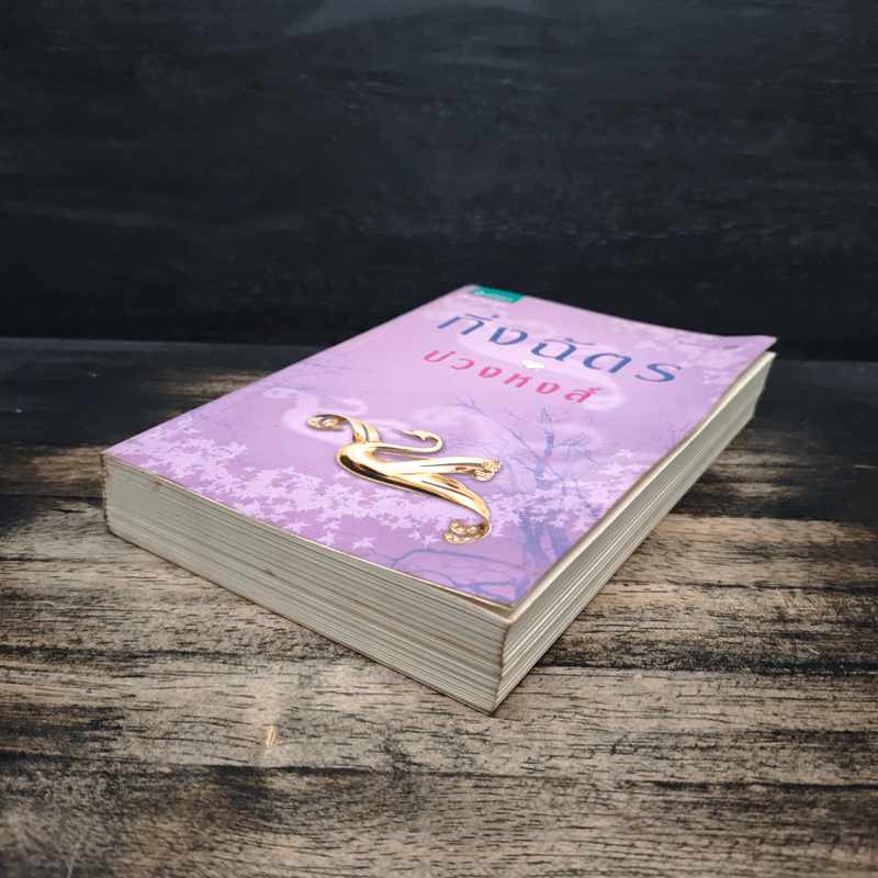 บ่วงหงส์ - กิ่งฉัตร