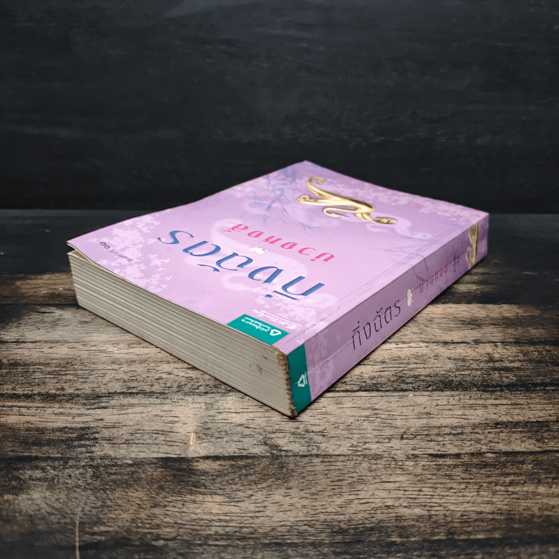 บ่วงหงส์ - กิ่งฉัตร