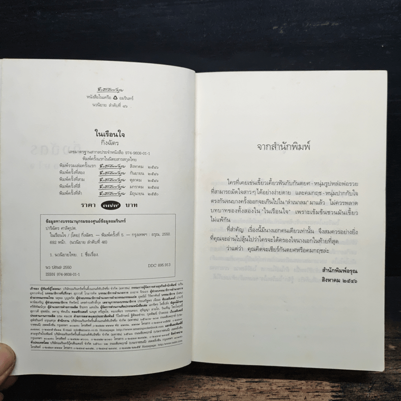 ในเรือนใจ - กิ่งฉัตร