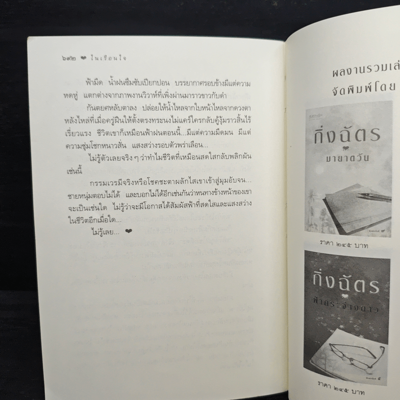 ในเรือนใจ - กิ่งฉัตร