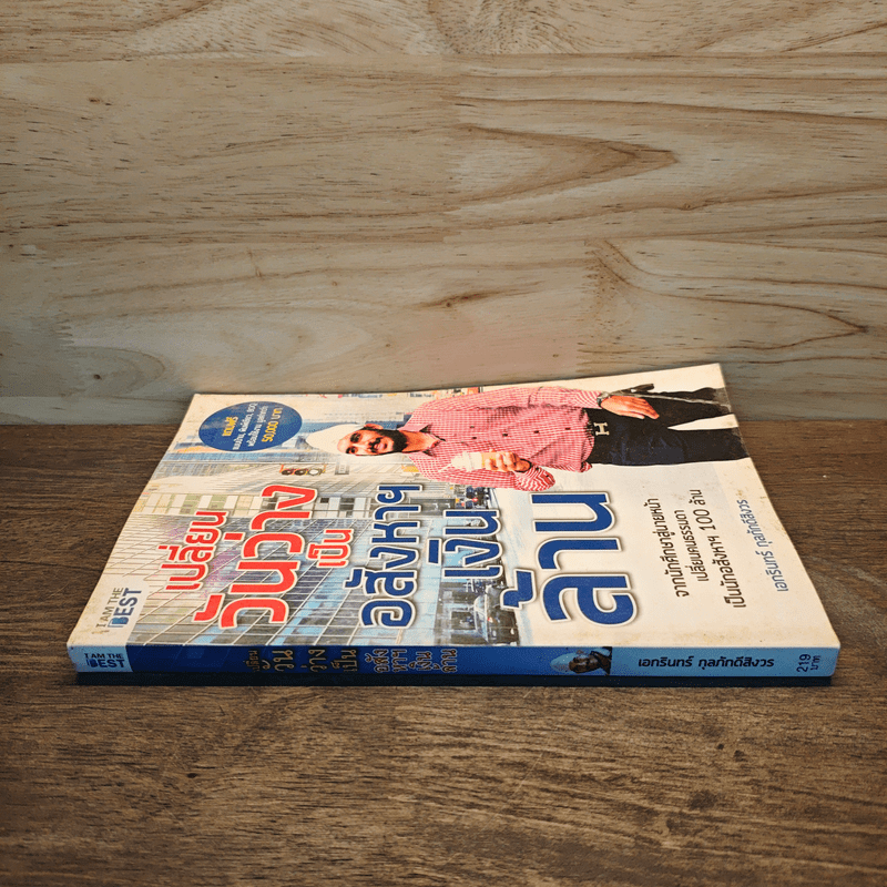 เปลี่ยนวันว่างเป็นอสังหาฯเงินล้าน - เอกรินทร์ กุลภักดีสิงวร