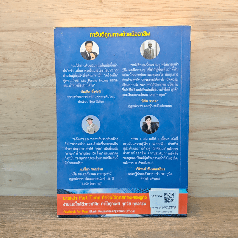 เปลี่ยนวันว่างเป็นอสังหาฯเงินล้าน - เอกรินทร์ กุลภักดีสิงวร