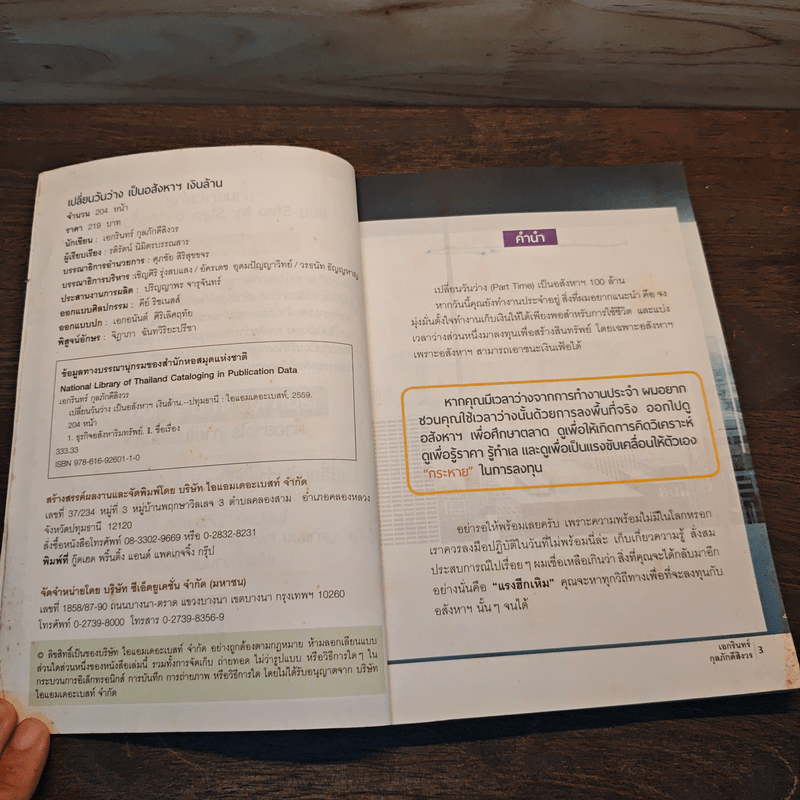 เปลี่ยนวันว่างเป็นอสังหาฯเงินล้าน - เอกรินทร์ กุลภักดีสิงวร