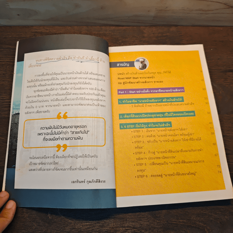 เปลี่ยนวันว่างเป็นอสังหาฯเงินล้าน - เอกรินทร์ กุลภักดีสิงวร