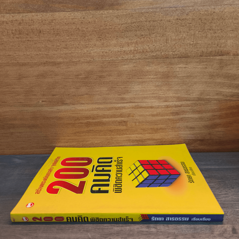 200 คมคิด พิชิตความสำเร็จ - รัถยา สารธรรม