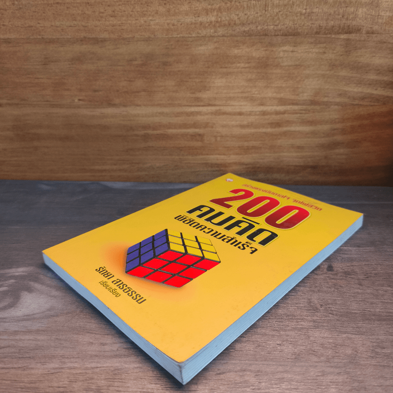 200 คมคิด พิชิตความสำเร็จ - รัถยา สารธรรม