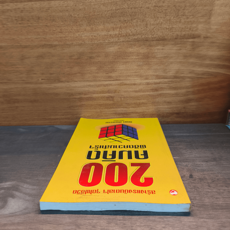 200 คมคิด พิชิตความสำเร็จ - รัถยา สารธรรม