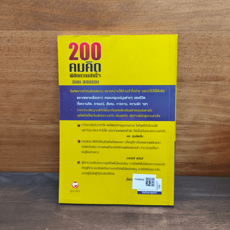 200 คมคิด พิชิตความสำเร็จ - รัถยา สารธรรม