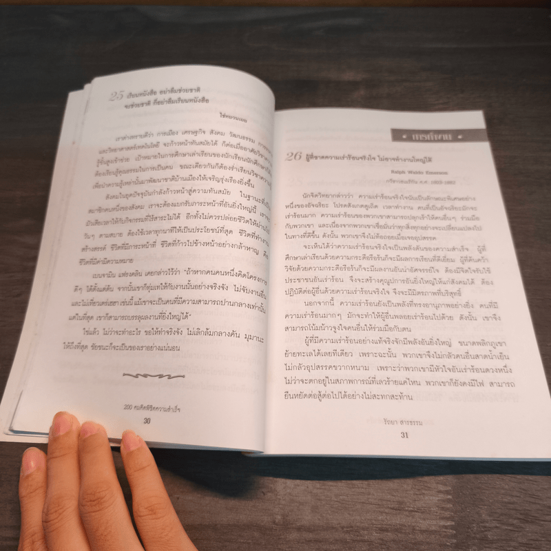 200 คมคิด พิชิตความสำเร็จ - รัถยา สารธรรม