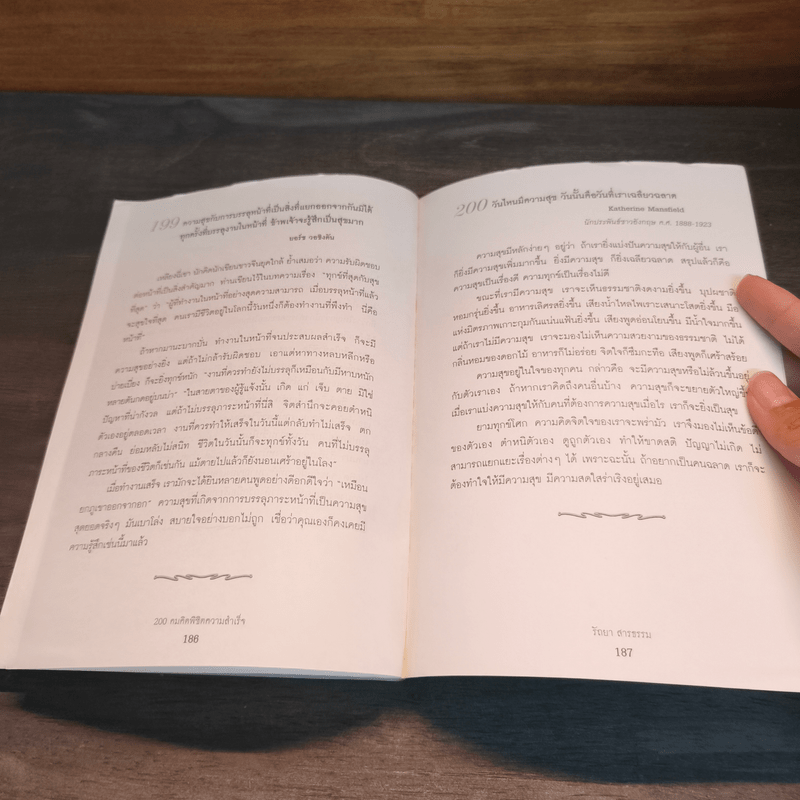 200 คมคิด พิชิตความสำเร็จ - รัถยา สารธรรม