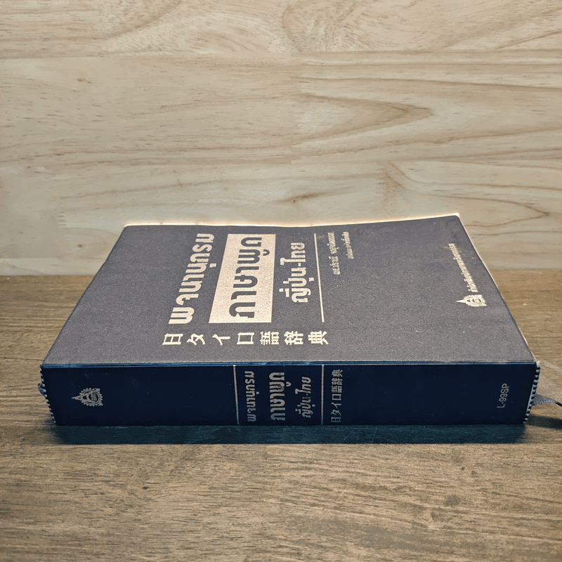 พจนานุกรมภาษาพูดญี่ปุ่น-ไทย - ผศ.ปราณี จงสุจริตธรรม