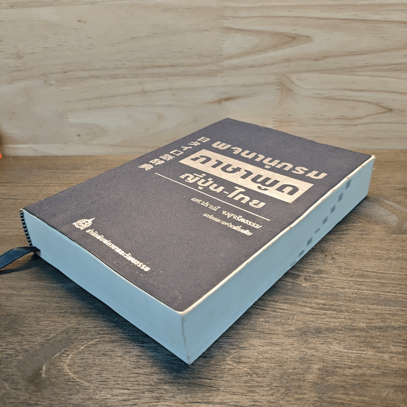 พจนานุกรมภาษาพูดญี่ปุ่น-ไทย - ผศ.ปราณี จงสุจริตธรรม