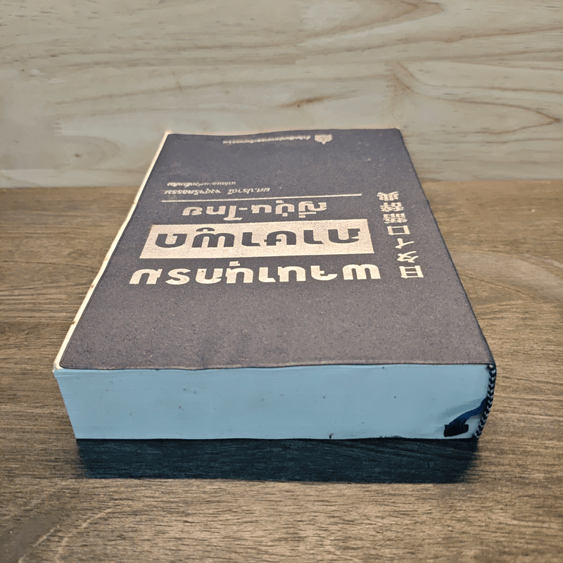 พจนานุกรมภาษาพูดญี่ปุ่น-ไทย - ผศ.ปราณี จงสุจริตธรรม