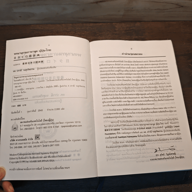 พจนานุกรมภาษาพูดญี่ปุ่น-ไทย - ผศ.ปราณี จงสุจริตธรรม