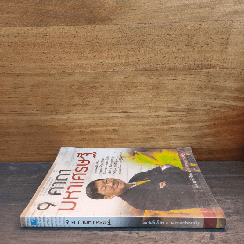 9 คาถามหาเศรษฐี - พิเชียร อำนาจวรประเสริฐ