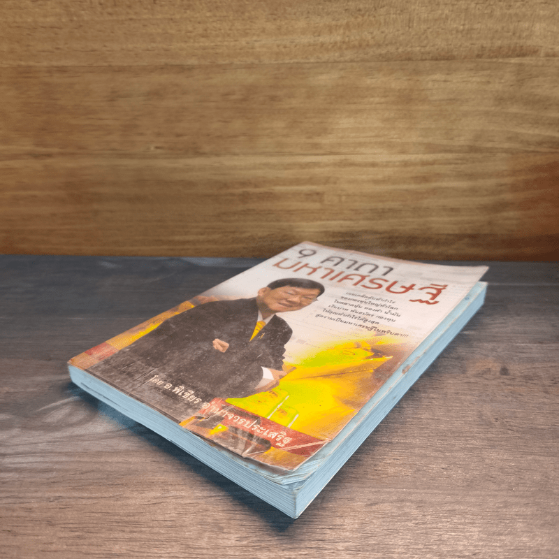 9 คาถามหาเศรษฐี - พิเชียร อำนาจวรประเสริฐ