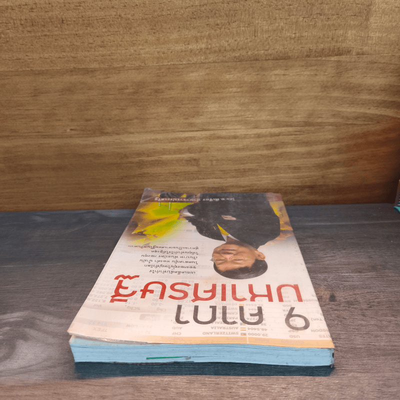 9 คาถามหาเศรษฐี - พิเชียร อำนาจวรประเสริฐ