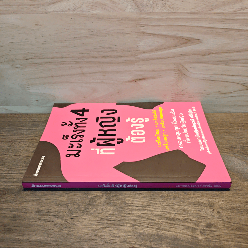 มะเร็งทั้ง 4 ที่ผู้หญิงต้องรู้ - ชัญวลี ศรีสุโข