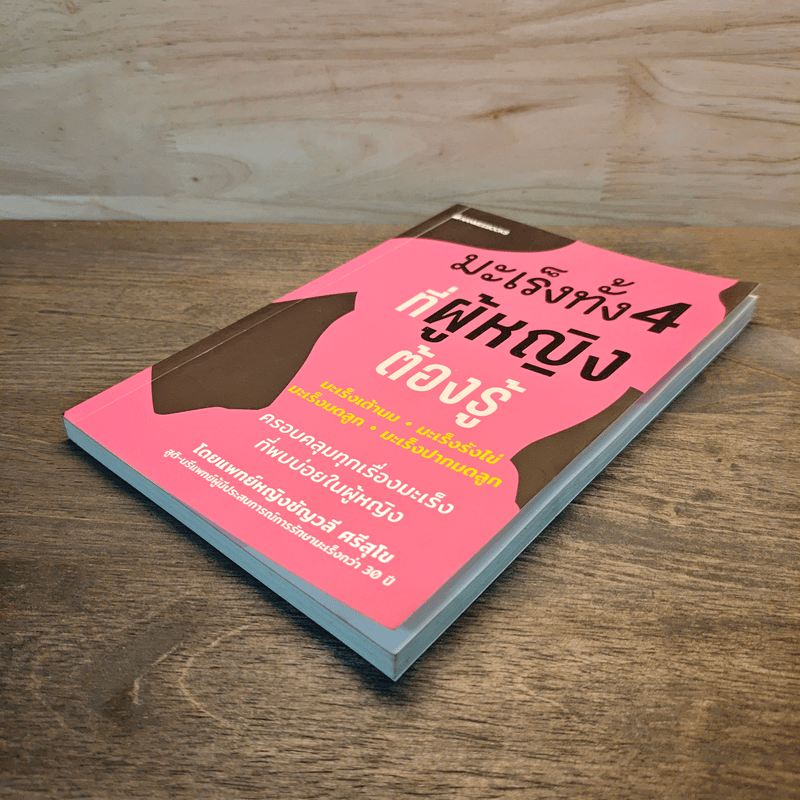 มะเร็งทั้ง 4 ที่ผู้หญิงต้องรู้ - ชัญวลี ศรีสุโข