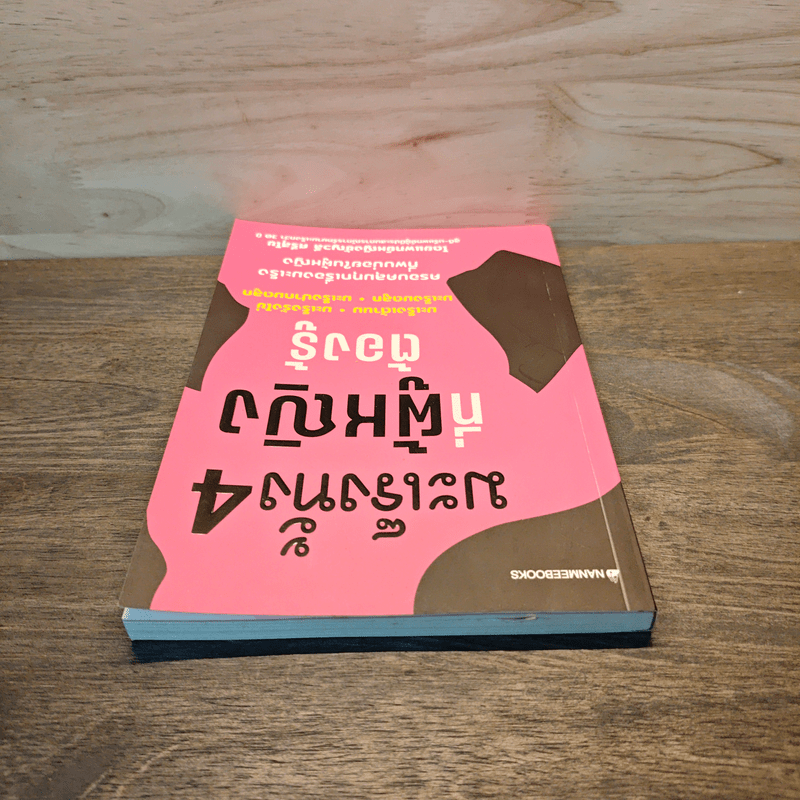 มะเร็งทั้ง 4 ที่ผู้หญิงต้องรู้ - ชัญวลี ศรีสุโข