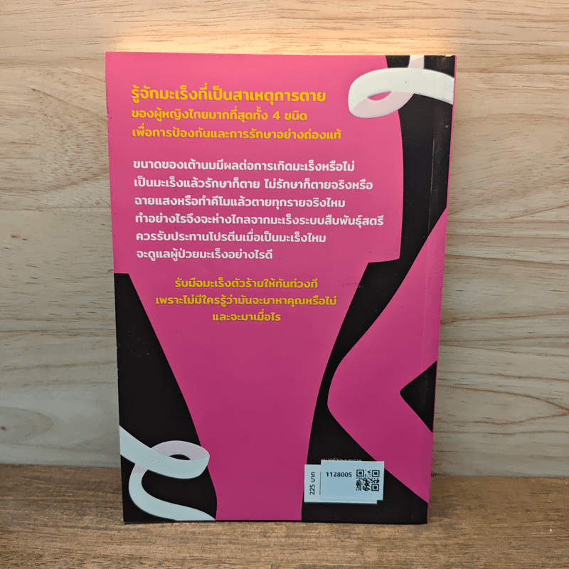 มะเร็งทั้ง 4 ที่ผู้หญิงต้องรู้ - ชัญวลี ศรีสุโข