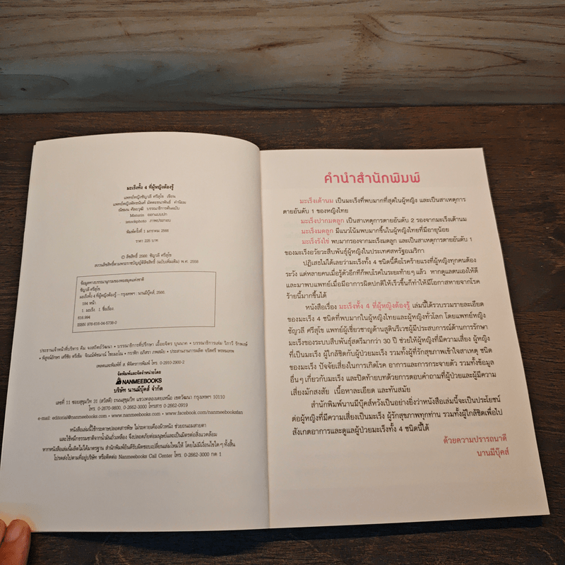 มะเร็งทั้ง 4 ที่ผู้หญิงต้องรู้ - ชัญวลี ศรีสุโข