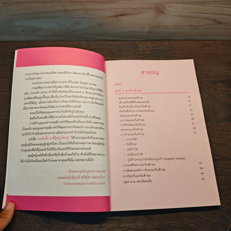 มะเร็งทั้ง 4 ที่ผู้หญิงต้องรู้ - ชัญวลี ศรีสุโข