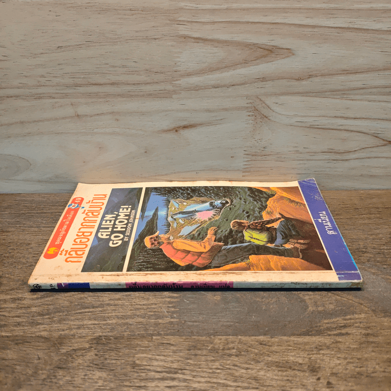 กลี๊บอยากกลับบ้าน Alien Go Home! - ลานเนี่ยน