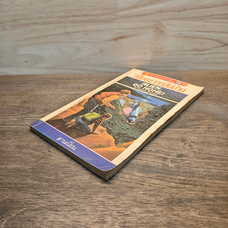 กลี๊บอยากกลับบ้าน Alien Go Home! - ลานเนี่ยน