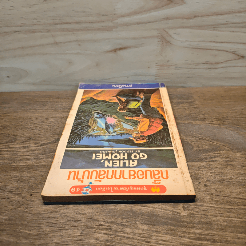 กลี๊บอยากกลับบ้าน Alien Go Home! - ลานเนี่ยน