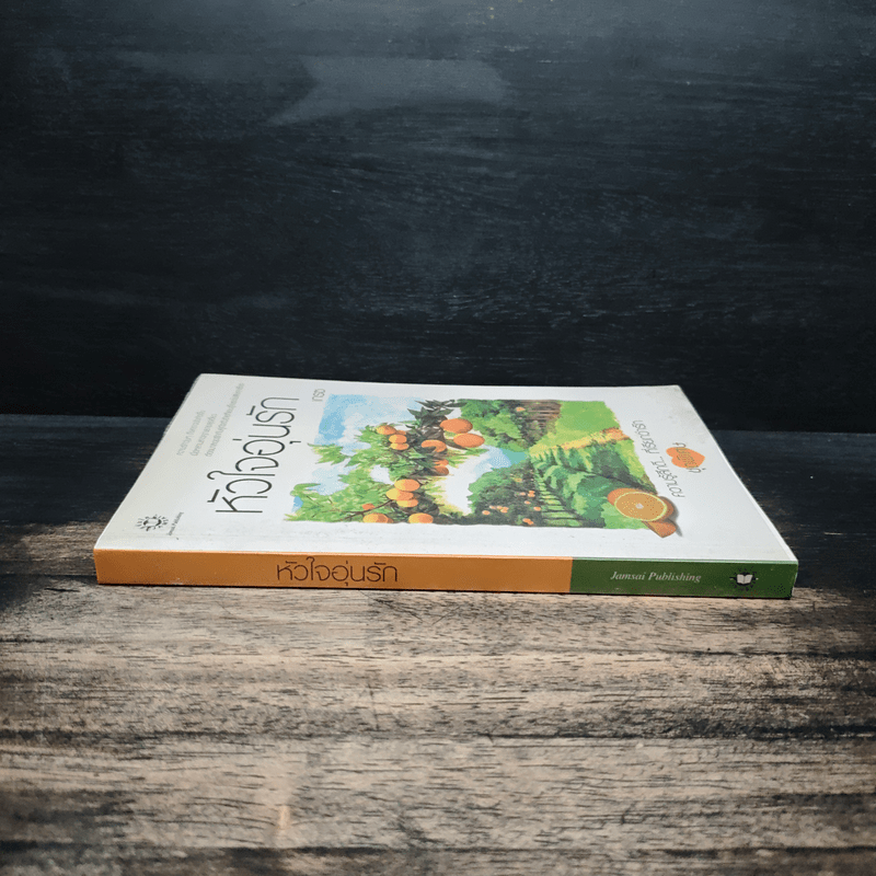 หัวใจอุ่นรัก - เกรซ