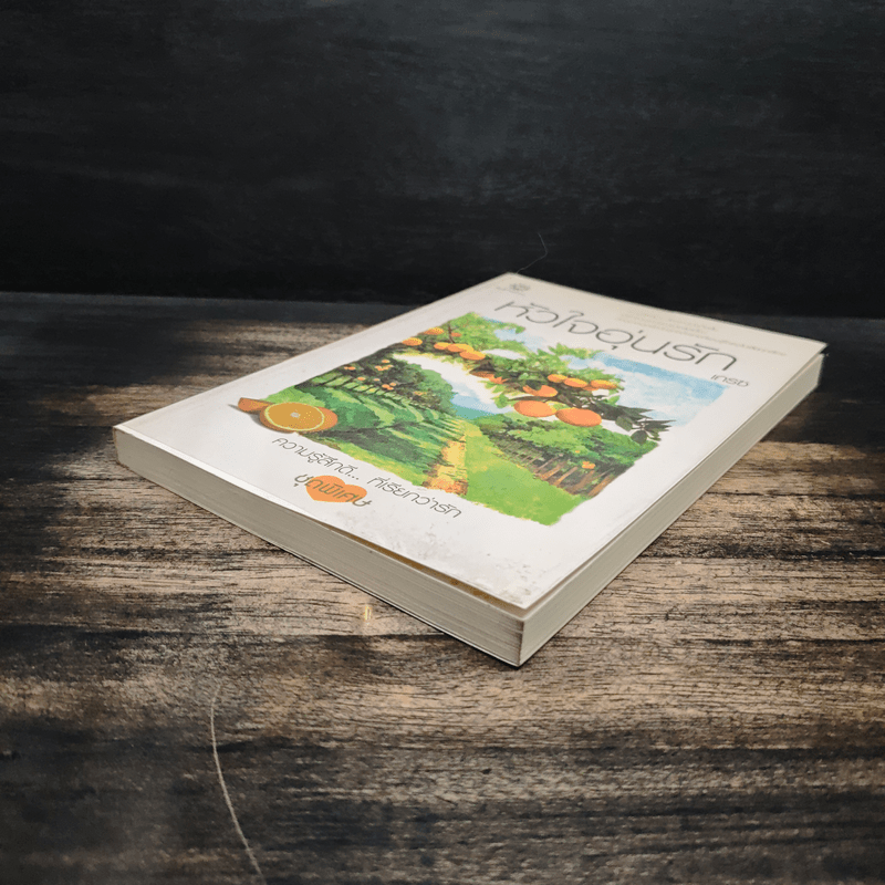 หัวใจอุ่นรัก - เกรซ