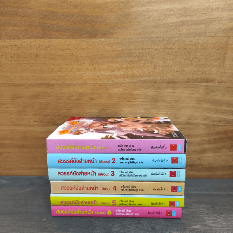 สวรรค์ยังส่ายหน้า (เชียวนะ) เล่ม 1-6