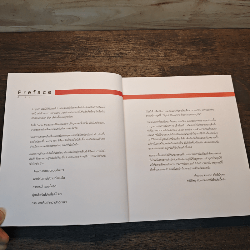 Digital Marketing : Concept & Case Study (เทรนด์การตลาดออนไลน์ 2018) - ณัฐพล ใยไพโรจน์