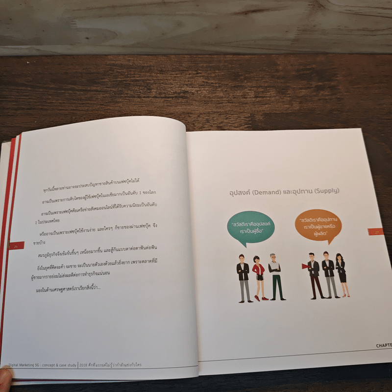 Digital Marketing : Concept & Case Study (เทรนด์การตลาดออนไลน์ 2018) - ณัฐพล ใยไพโรจน์