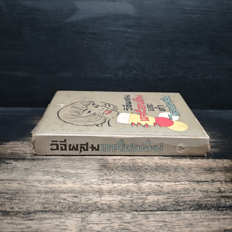 วิธีผสมเครื่องดื่มและทำไอซครีม