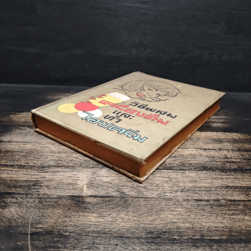 วิธีผสมเครื่องดื่มและทำไอซครีม