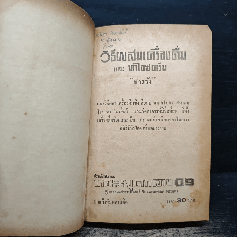 วิธีผสมเครื่องดื่มและทำไอซครีม