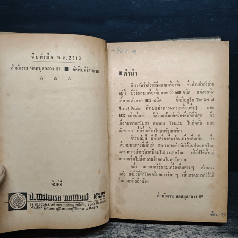 วิธีผสมเครื่องดื่มและทำไอซครีม